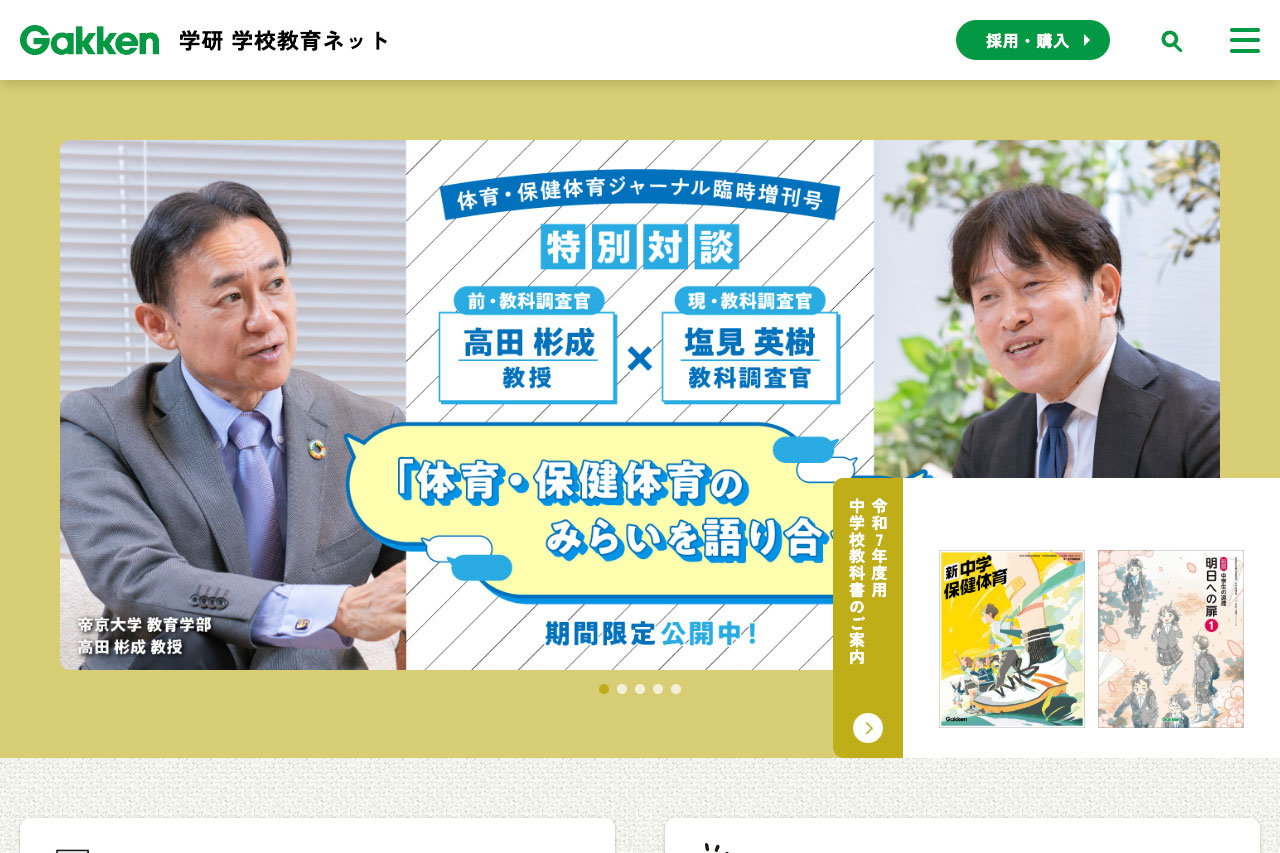 株式会社Gakken - 学校教育ネット